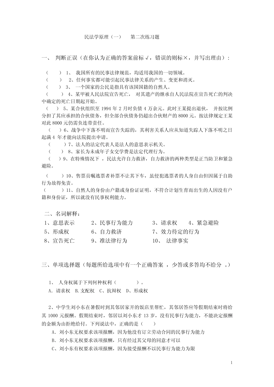 民法学原理(一)练习题(二) _第1页