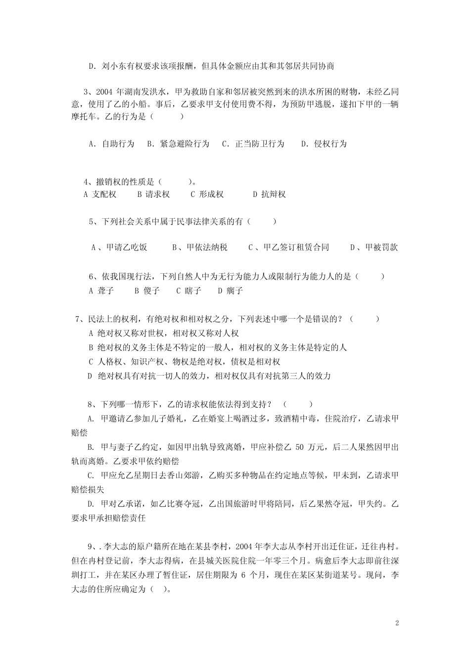 民法学原理(一)练习题(二) _第2页