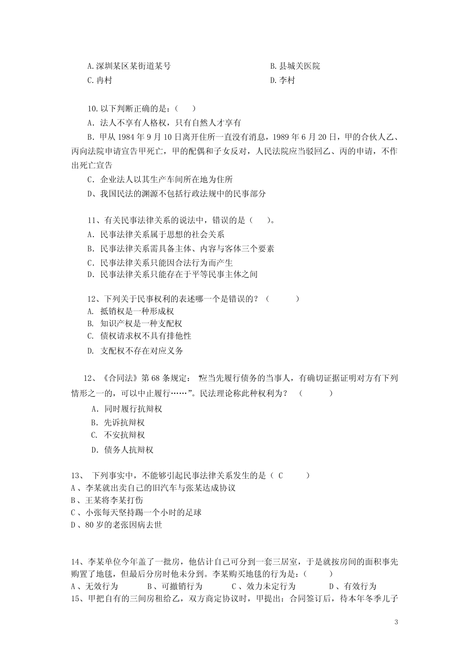 民法学原理(一)练习题(二) _第3页