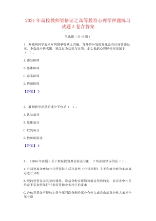 2024年高校教师资格证之高等教育心理学押题练习试题A卷含答案