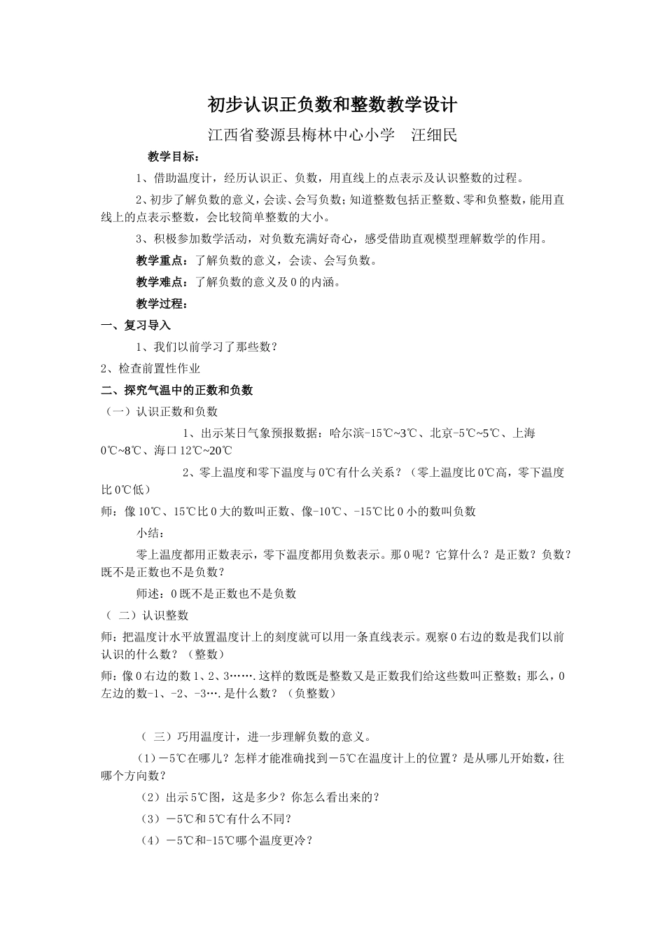 初步认识正负数和整数教学设计_第1页