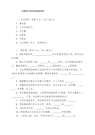 人体解剖学与组织胚胎学模拟试题