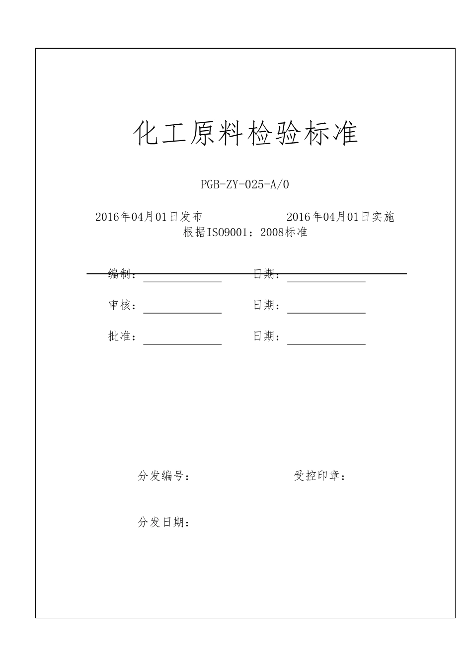 化工原料检验标准模板_第1页