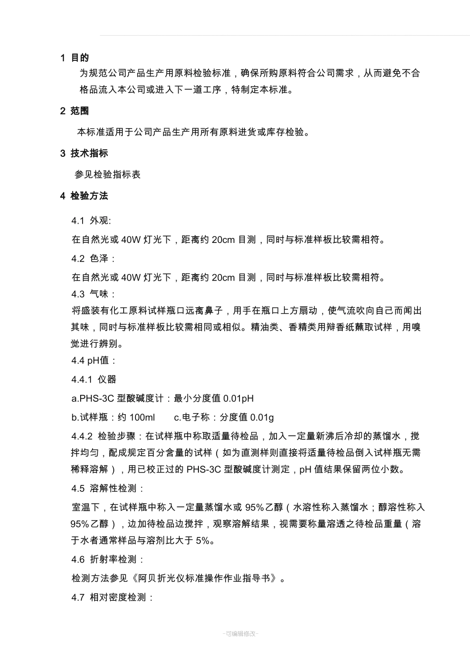 化工原料检验标准模板_第2页