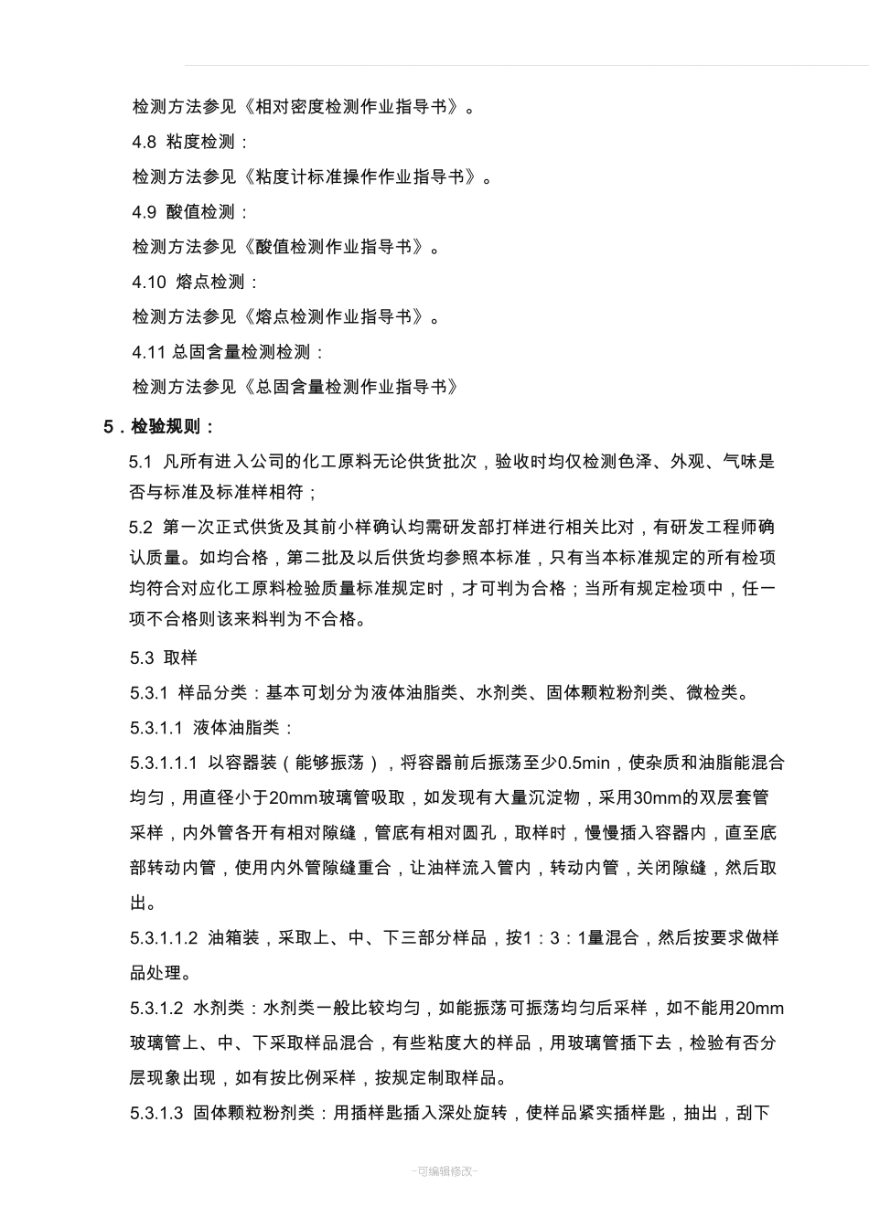 化工原料检验标准模板_第3页