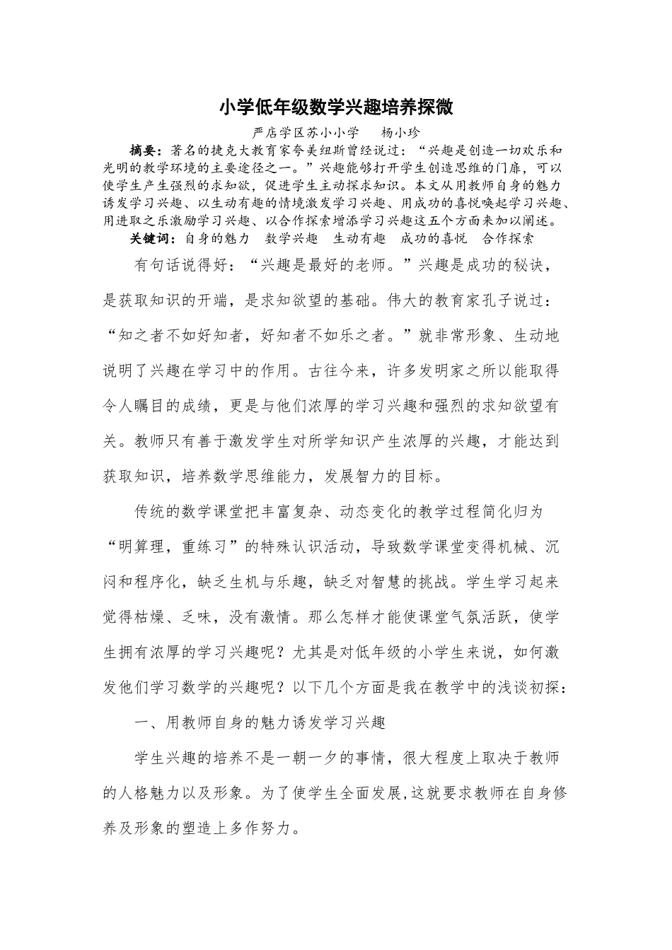 小学低年级数学兴趣培养探微_第1页