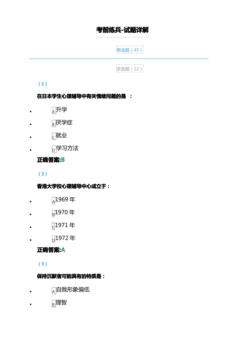 团体心理辅导试题库与答案_第1页