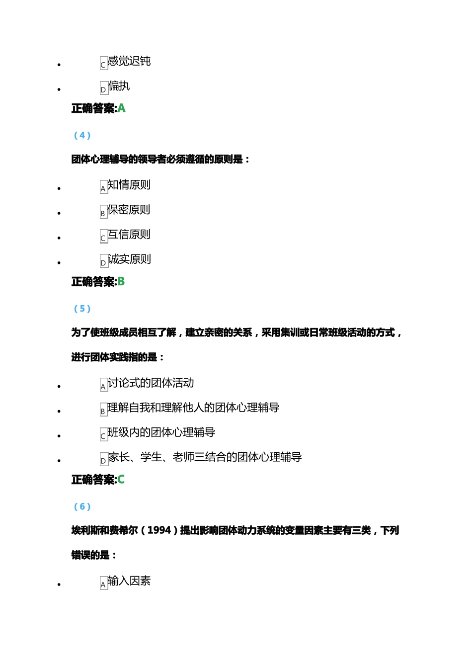 团体心理辅导试题库与答案_第2页