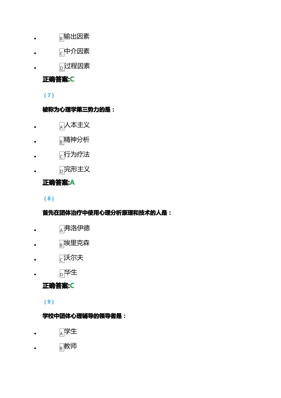 团体心理辅导试题库与答案_第3页