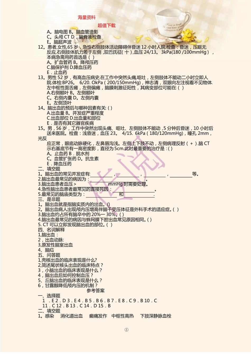 脑出血考试题及答案_第2页