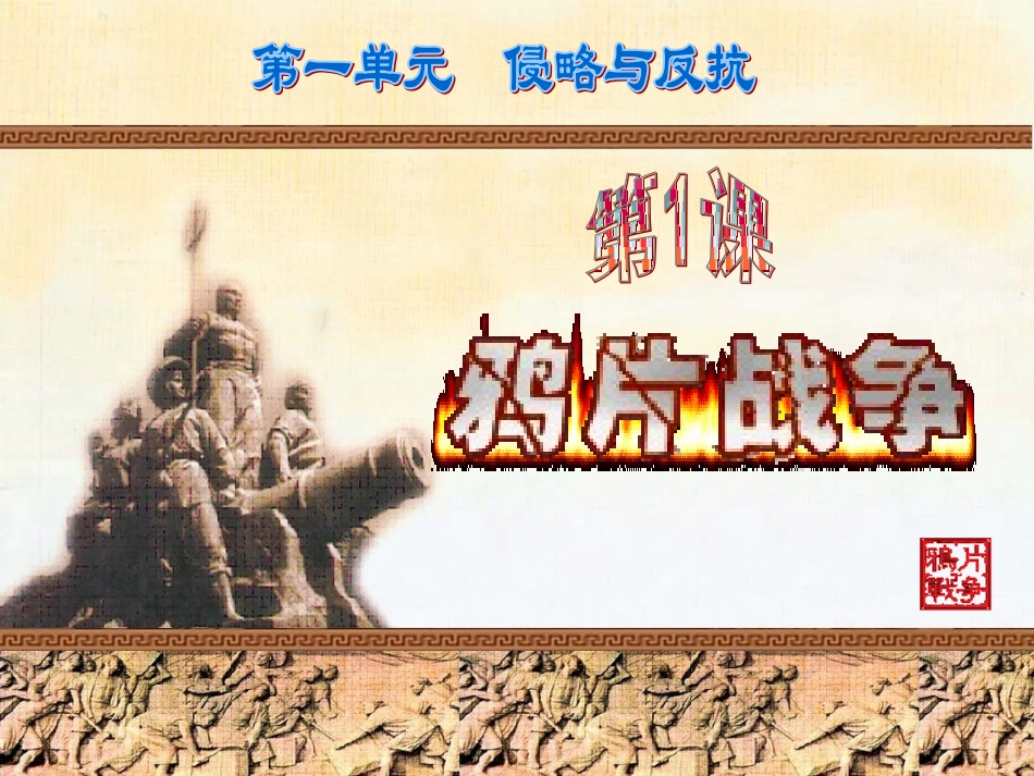 、鸦片战争 ()_第1页