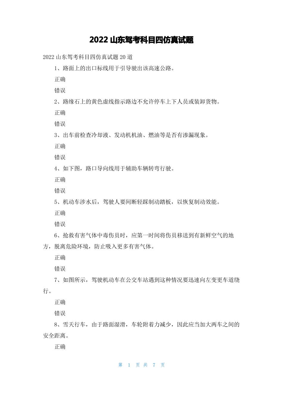 2022山东驾考科目四仿真试题_第1页