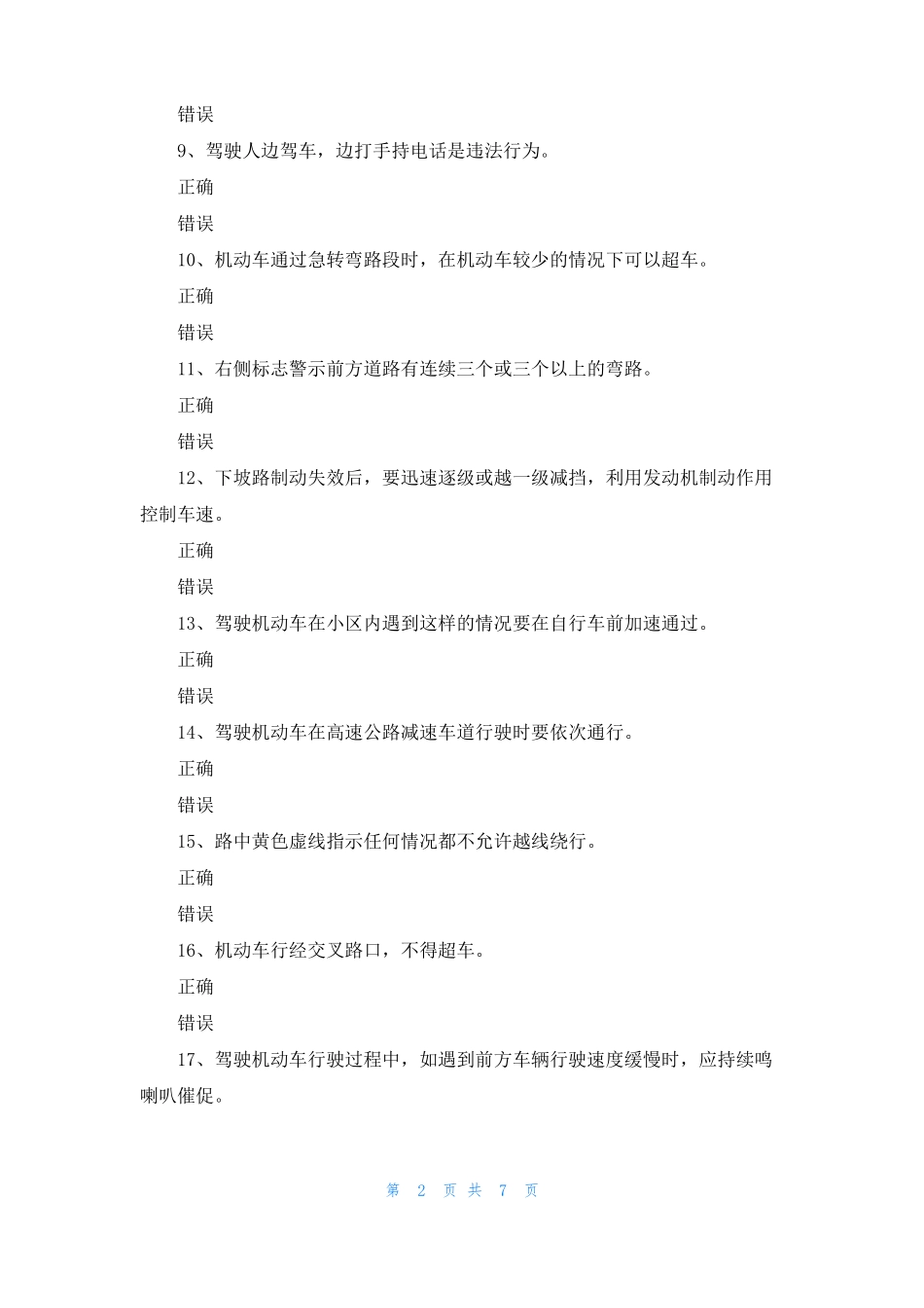 2022山东驾考科目四仿真试题_第2页