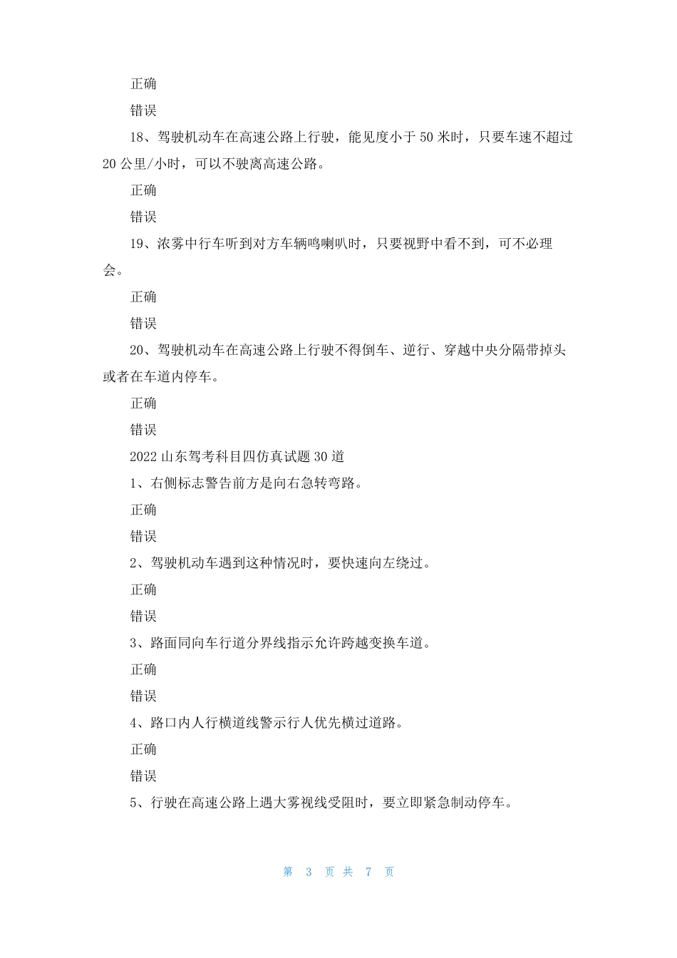 2022山东驾考科目四仿真试题_第3页