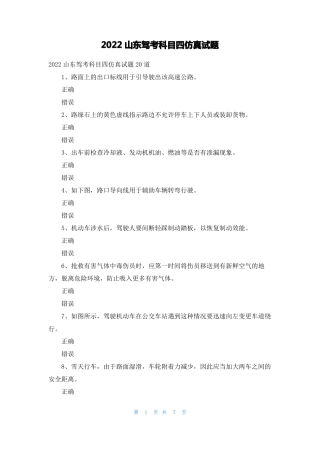 2022山东驾考科目四仿真试题