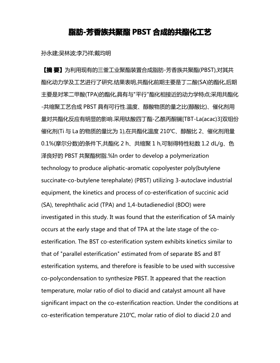 脂肪-芳香族共聚酯PBST合成的共酯化工艺_第1页