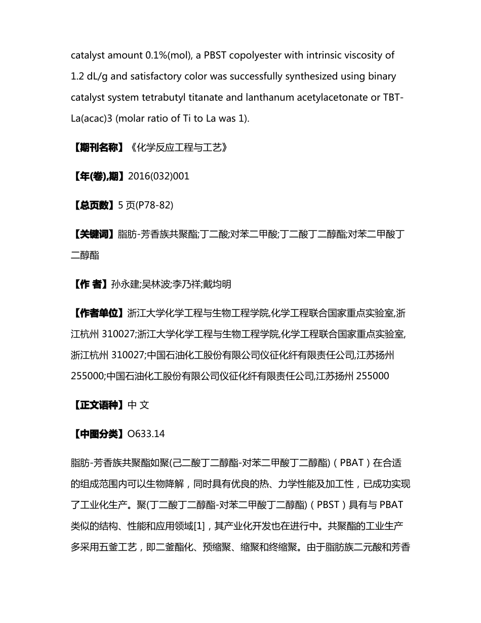 脂肪-芳香族共聚酯PBST合成的共酯化工艺_第2页