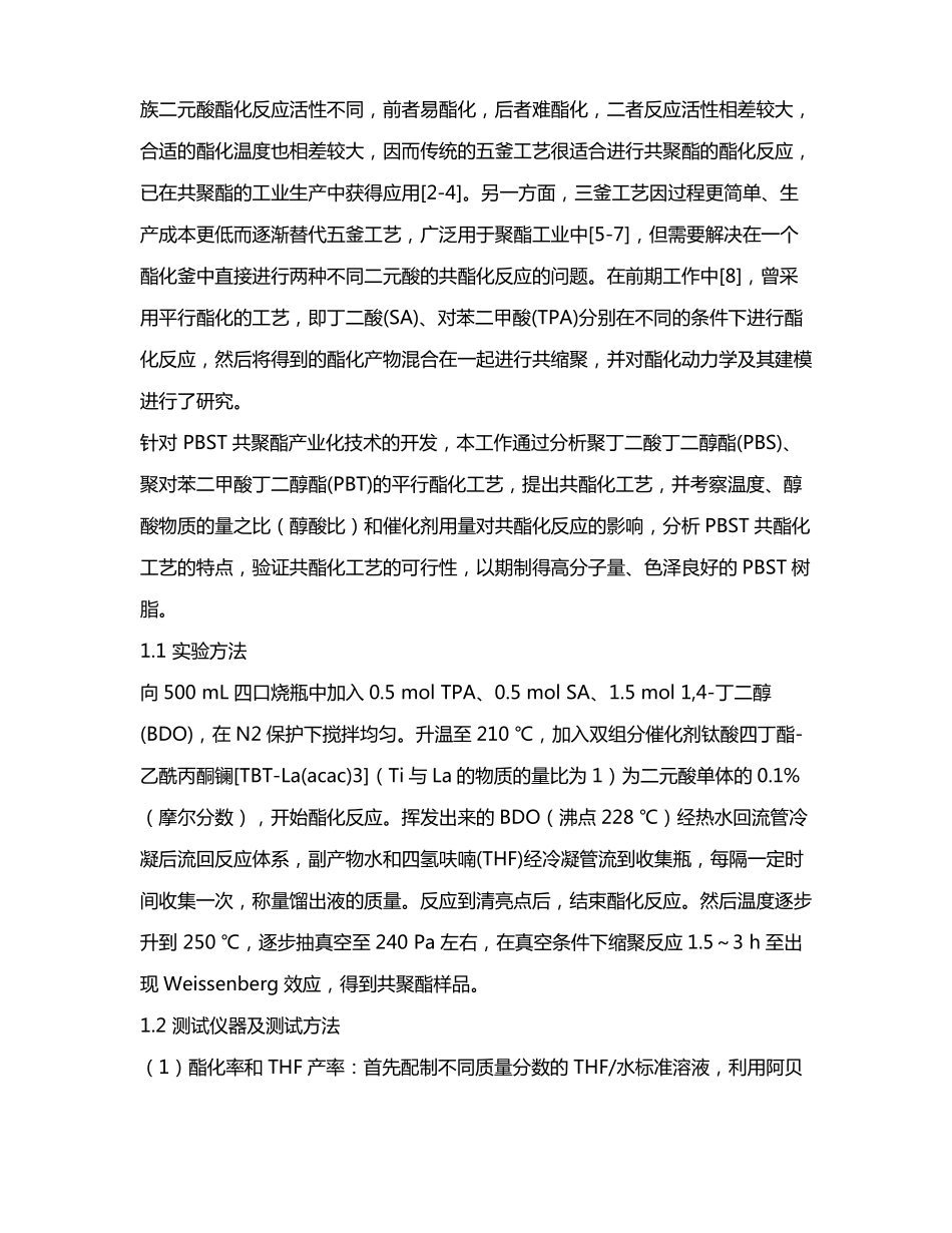 脂肪-芳香族共聚酯PBST合成的共酯化工艺_第3页