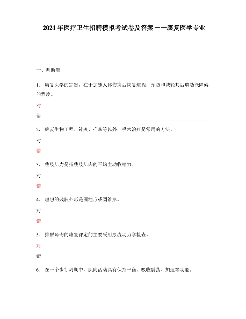 2021年医疗卫生招聘模拟考试卷及答案——康复医学专业_第1页