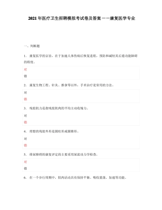 2021年医疗卫生招聘模拟考试卷及答案——康复医学专业