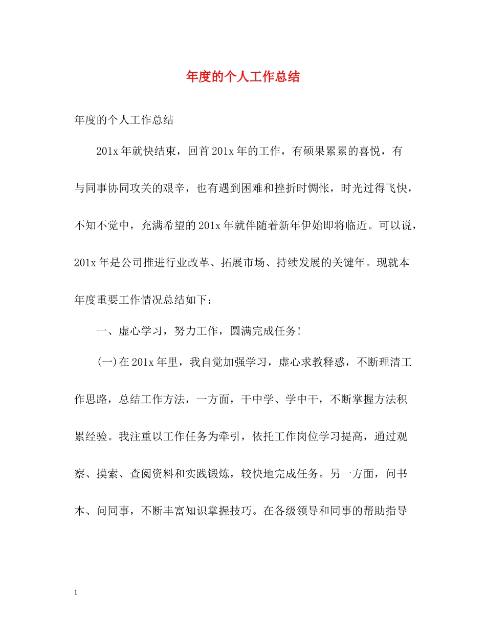 2020年度的个人工作总结_第1页