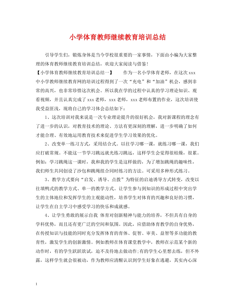 小学体育教师继续教育培训总结_第1页