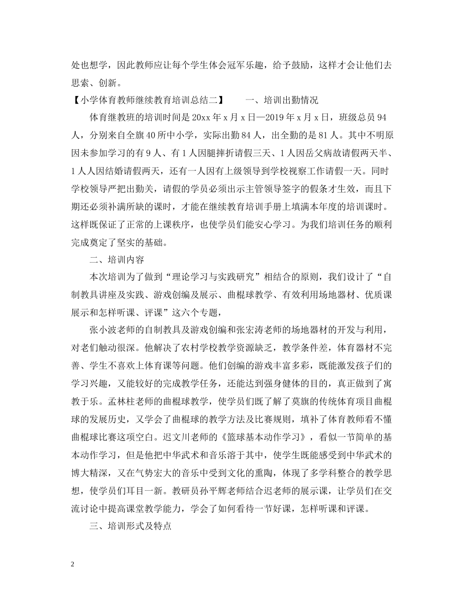 小学体育教师继续教育培训总结_第2页