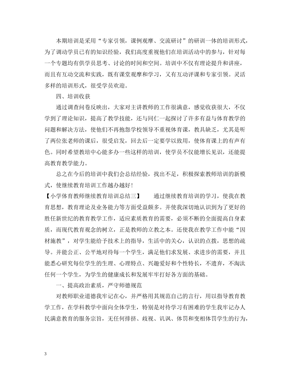 小学体育教师继续教育培训总结_第3页
