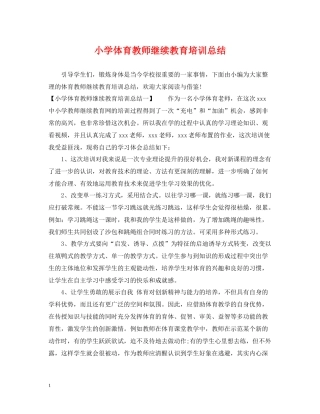 小学体育教师继续教育培训总结