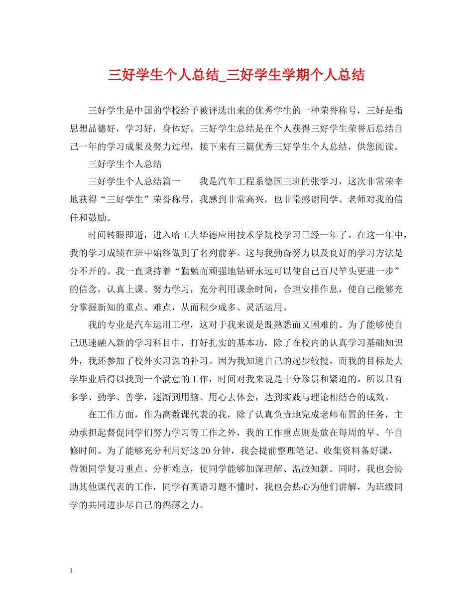 三好学生个人总结_三好学生学期个人总结_第1页