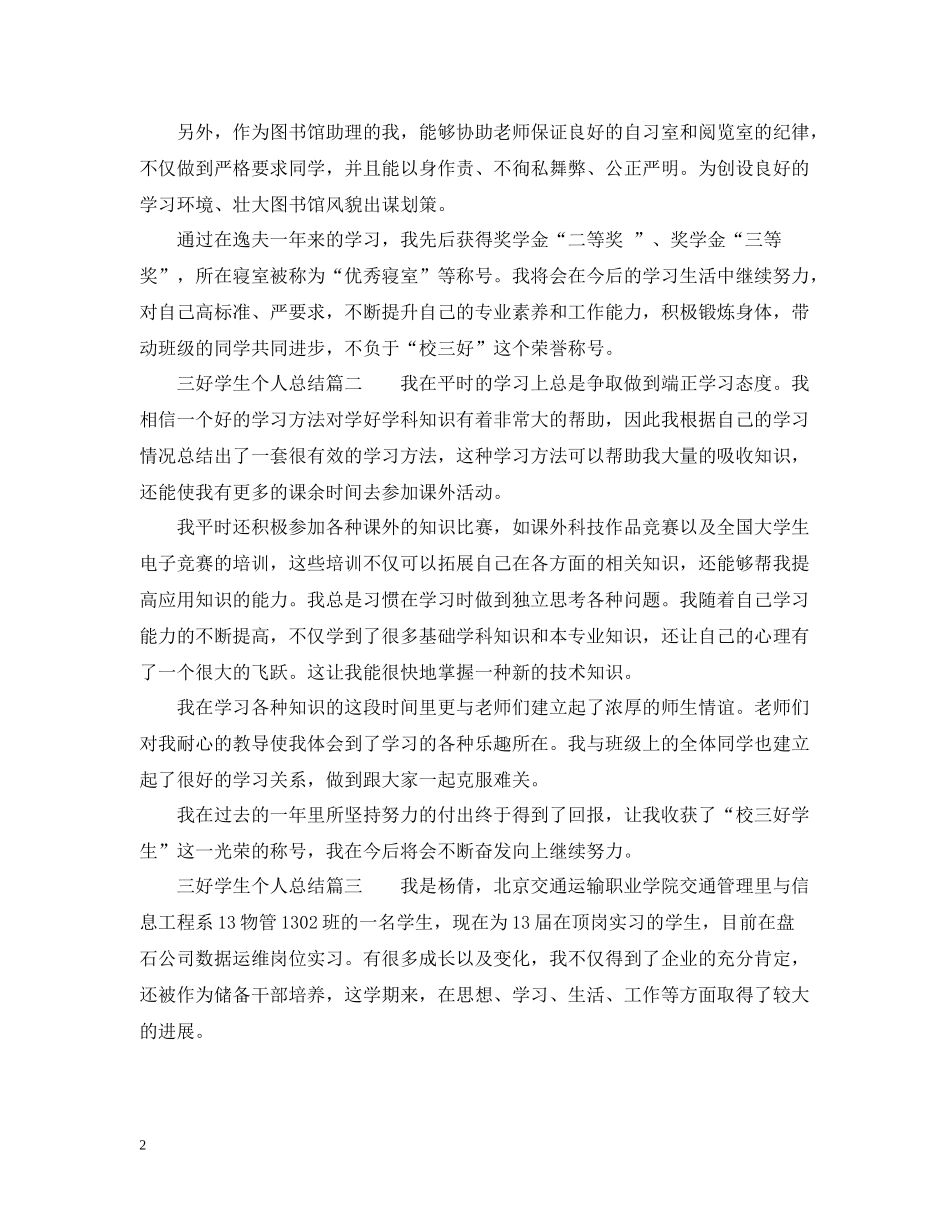 三好学生个人总结_三好学生学期个人总结_第2页
