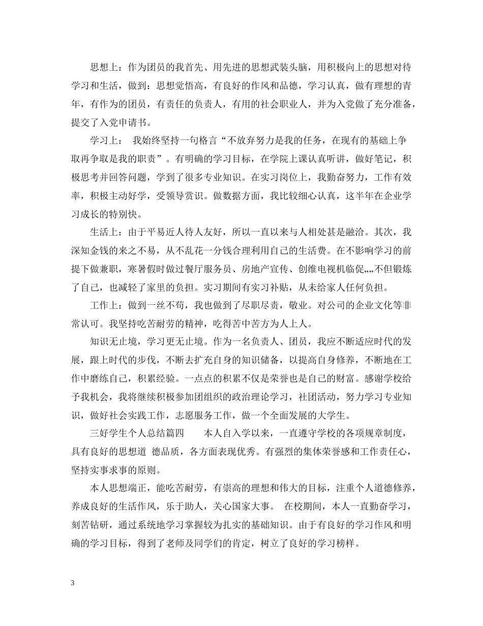 三好学生个人总结_三好学生学期个人总结_第3页