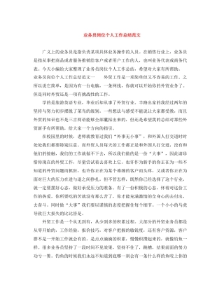 业务员岗位个人工作总结范文