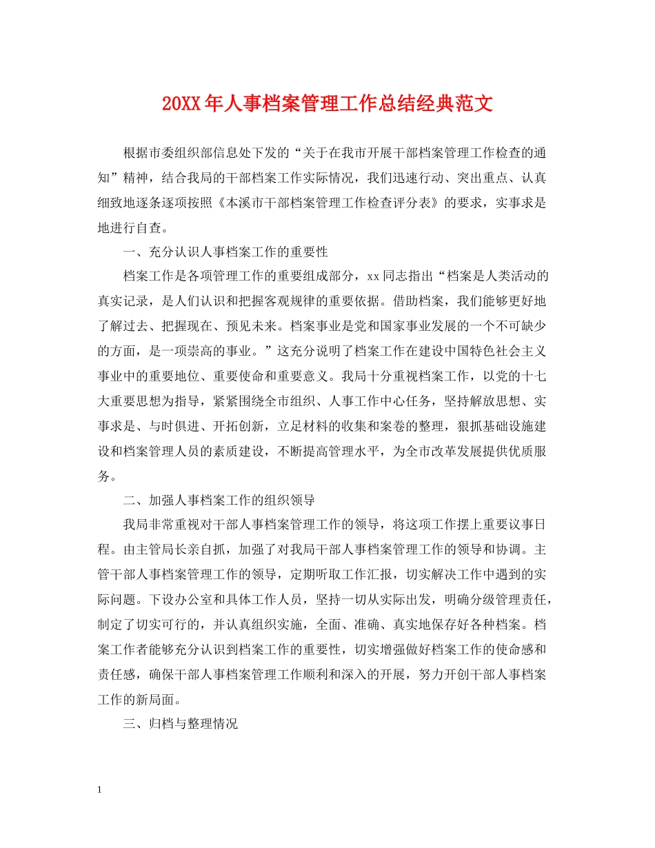 人事档案管理工作总结经典范文_第1页