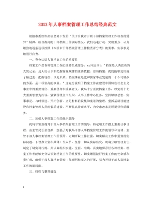人事档案管理工作总结经典范文