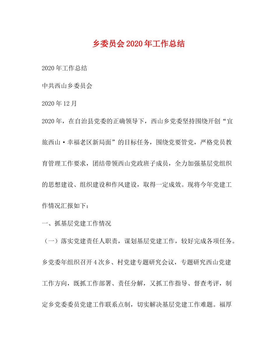 乡委员会年工作总结_第1页