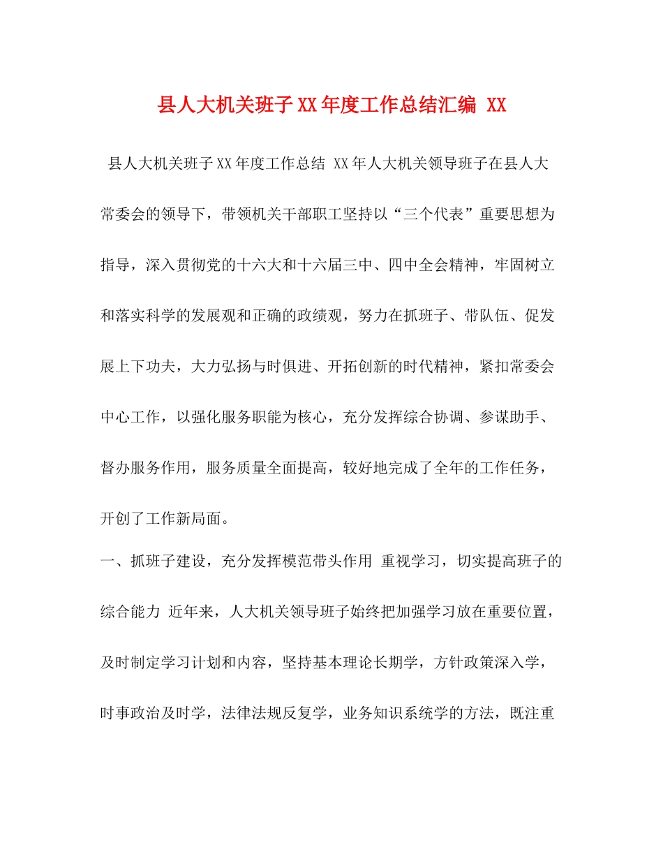 县人大机关班子年度工作总结汇编_第1页