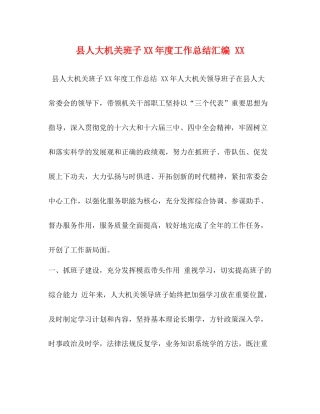 县人大机关班子年度工作总结汇编