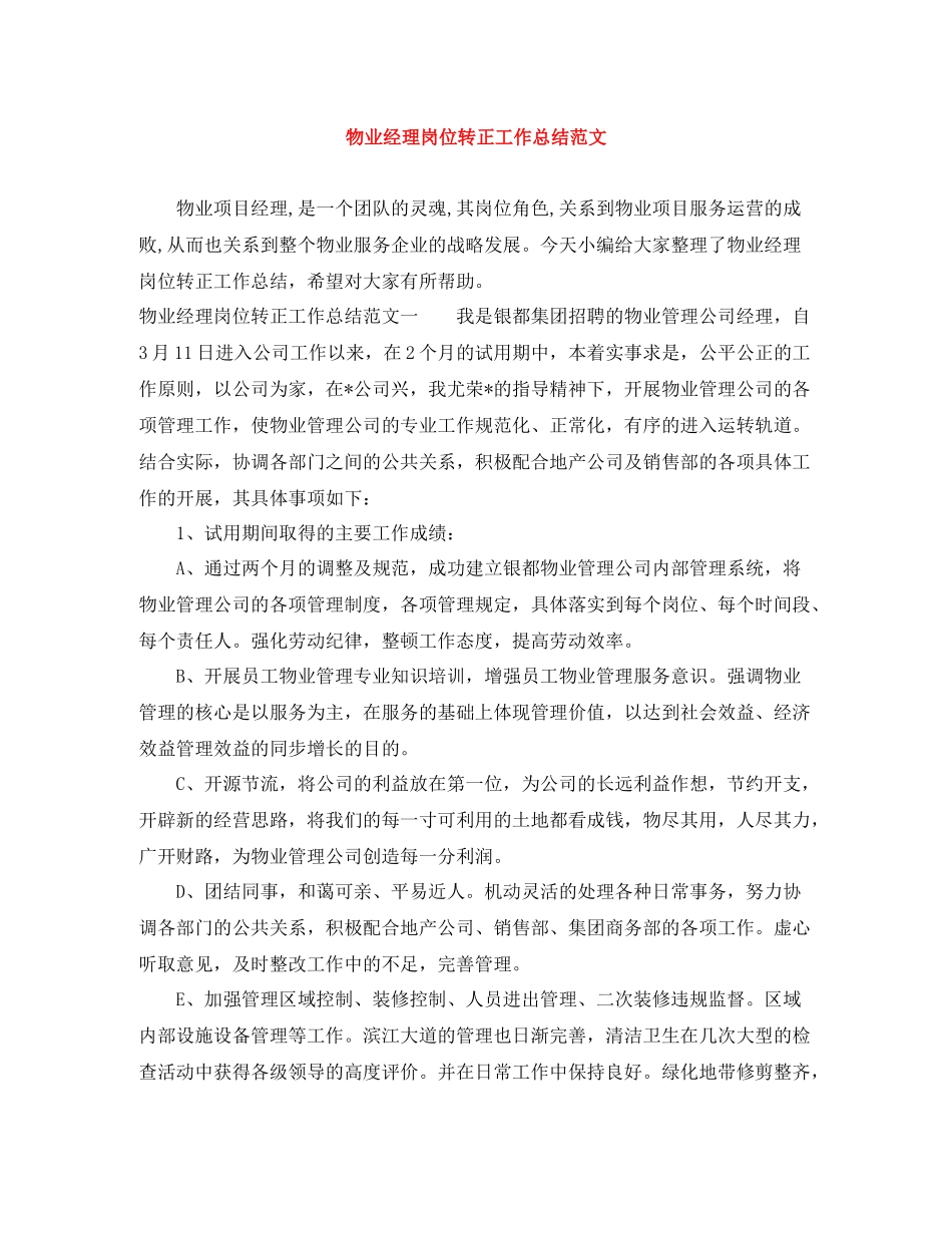 物业经理岗位转正工作总结范文_第1页