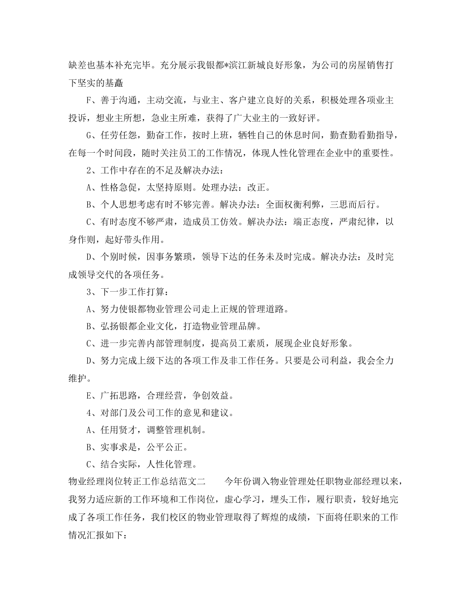 物业经理岗位转正工作总结范文_第2页