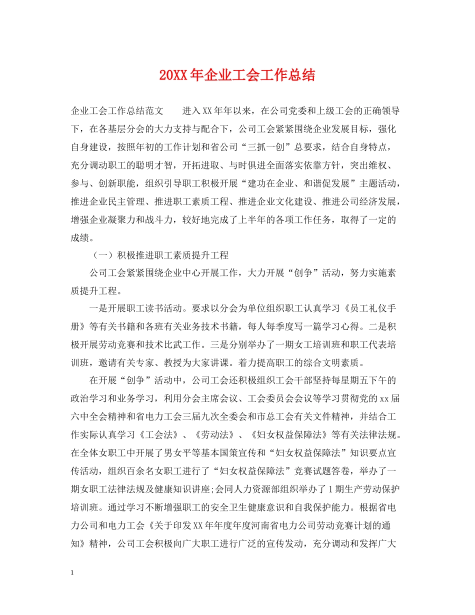 企业工会工作总结2_第1页