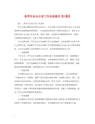 系学生会办公室工作总结报告【6篇】