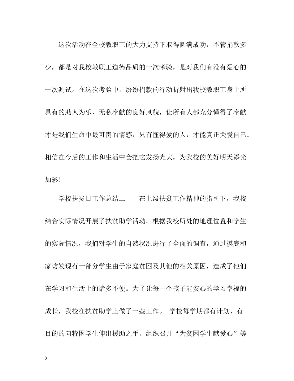 学校扶贫日工作总结通用_第3页