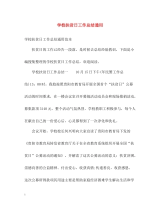 学校扶贫日工作总结通用