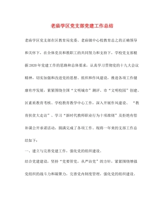 老庙学区党支部党建工作总结