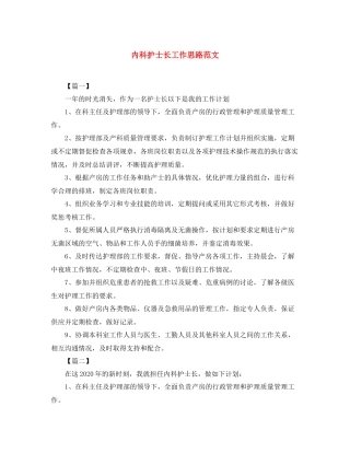 内科护士长工作思路范文