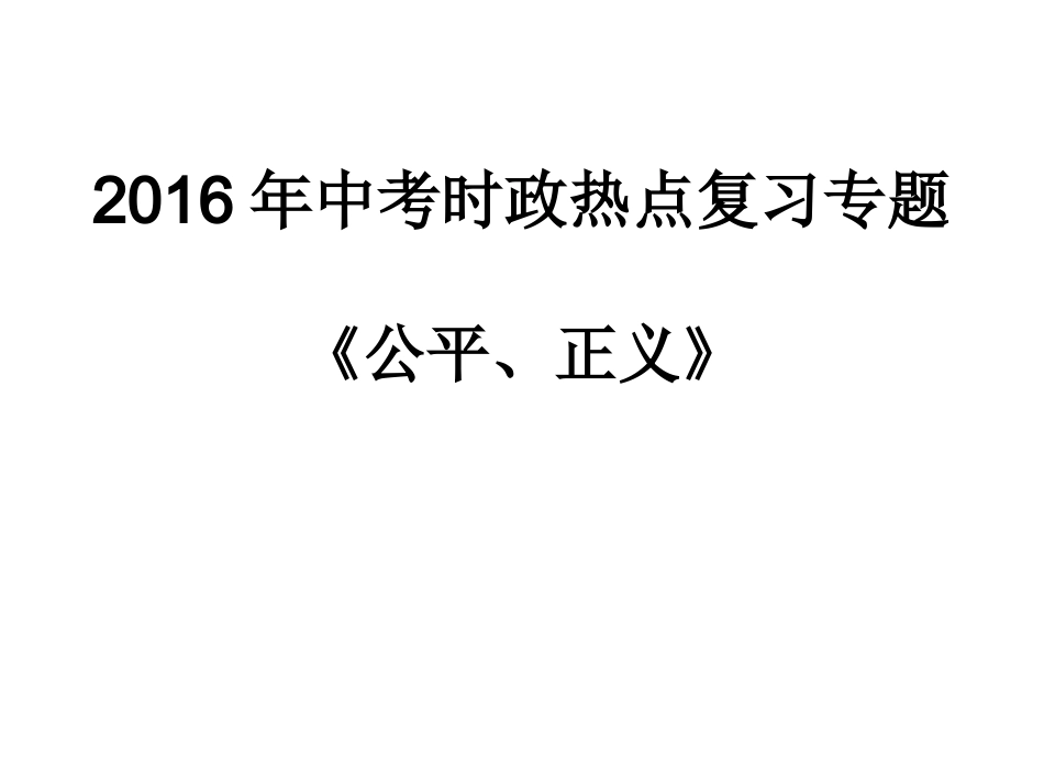 时政专题复习（公平正义）_第1页