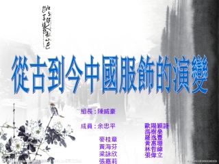 从古到今中国服饰的演变