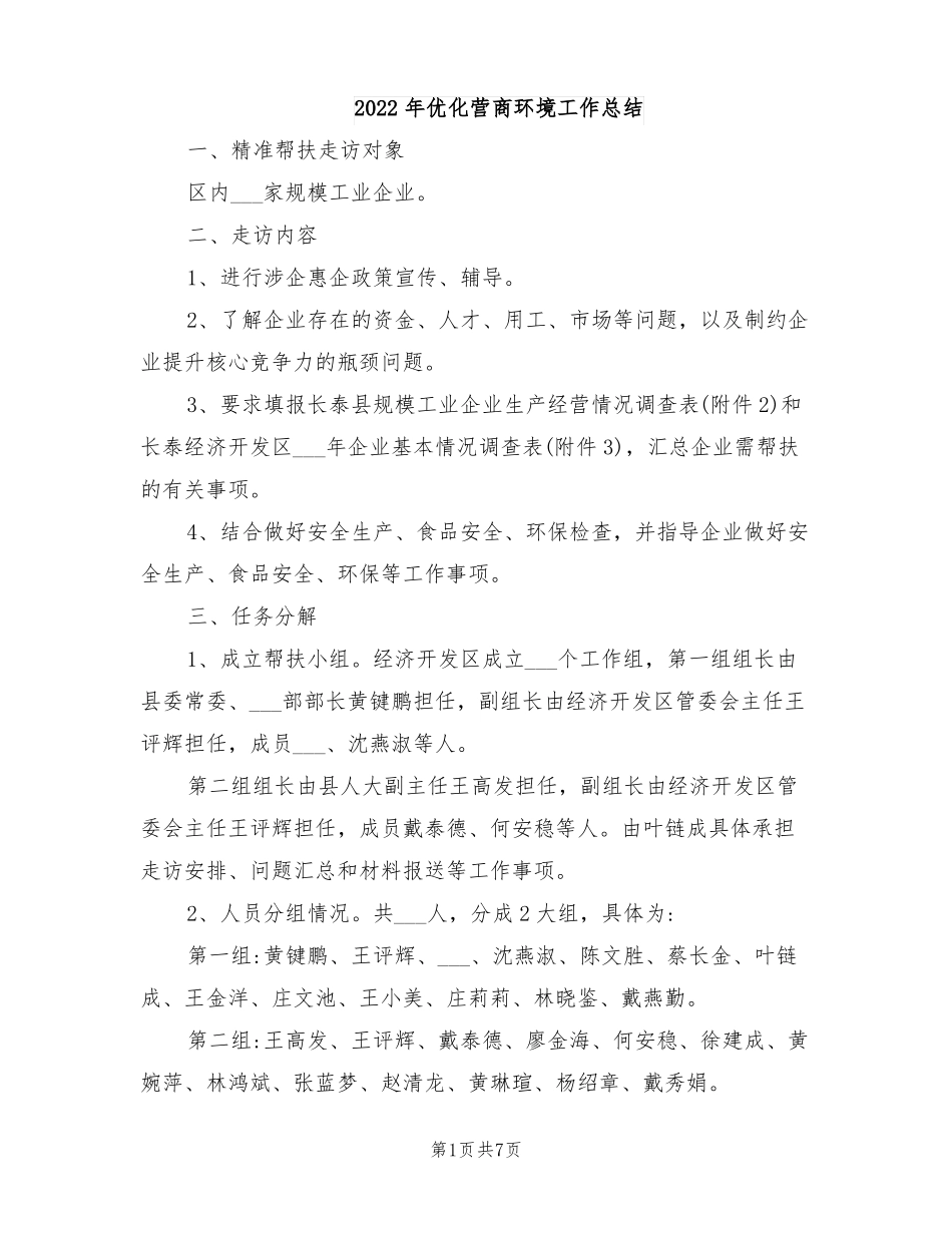 2022年优化营商环境工作总结_第1页
