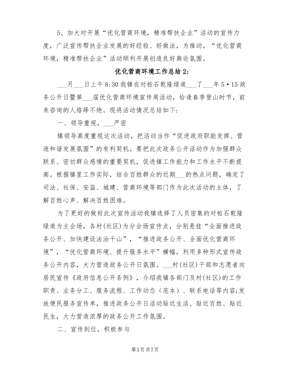 2022年优化营商环境工作总结_第3页